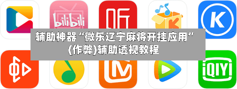 辅助神器“微乐辽宁麻将开挂应用”(作弊)辅助透视教程