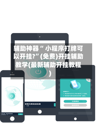 辅助神器“ 小程序打牌可以开挂?”(免费)开挂辅助教学(最新辅助开挂教程)-第2张图片