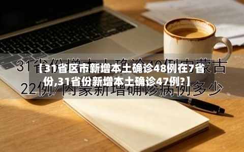 【31省区市新增本土确诊48例在7省份,31省份新增本土确诊47例?】