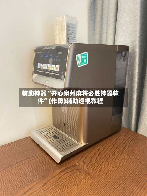 辅助神器“开心泉州麻将必胜神器软件”(作弊)辅助透视教程-第2张图片