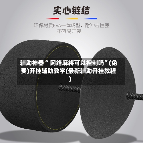 辅助神器“ 网络麻将可以控制吗”(免费)开挂辅助教学(最新辅助开挂教程)-第2张图片