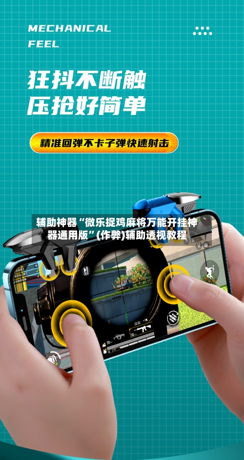 辅助神器“微乐捉鸡麻将万能开挂神器通用版”(作弊)辅助透视教程-第2张图片