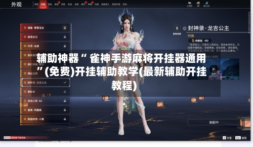 辅助神器“ 雀神手游麻将开挂器通用”(免费)开挂辅助教学(最新辅助开挂教程)-第3张图片