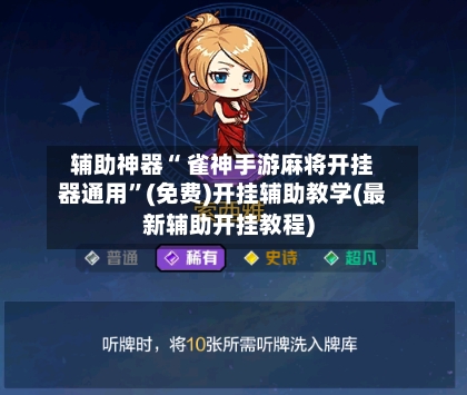 辅助神器“ 雀神手游麻将开挂器通用”(免费)开挂辅助教学(最新辅助开挂教程)