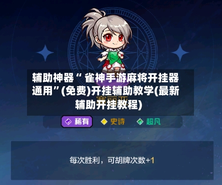 辅助神器“ 雀神手游麻将开挂器通用”(免费)开挂辅助教学(最新辅助开挂教程)-第2张图片