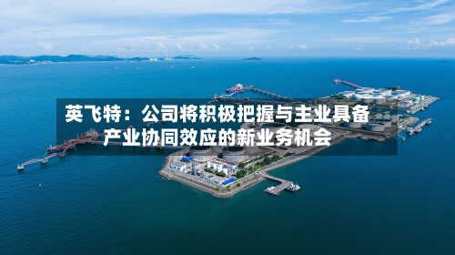 英飞特：公司将积极把握与主业具备产业协同效应的新业务机会