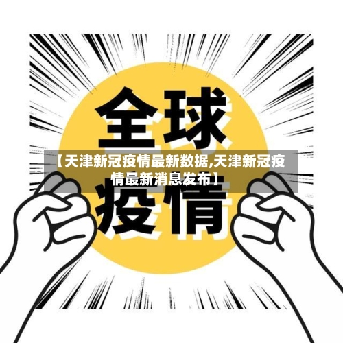 【天津新冠疫情最新数据,天津新冠疫情最新消息发布】