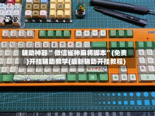 辅助神器“ 微信雀神麻将脚本”(免费)开挂辅助教学(最新辅助开挂教程)-第2张图片