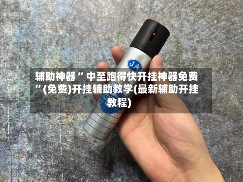辅助神器“ 中至跑得快开挂神器免费”(免费)开挂辅助教学(最新辅助开挂教程)-第3张图片
