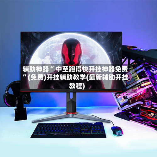 辅助神器“ 中至跑得快开挂神器免费”(免费)开挂辅助教学(最新辅助开挂教程)