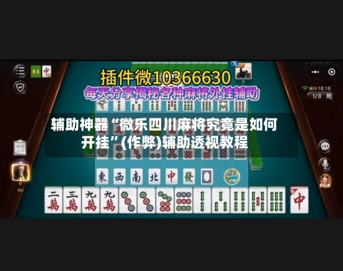 辅助神器“微乐四川麻将究竟是如何开挂”(作弊)辅助透视教程-第3张图片