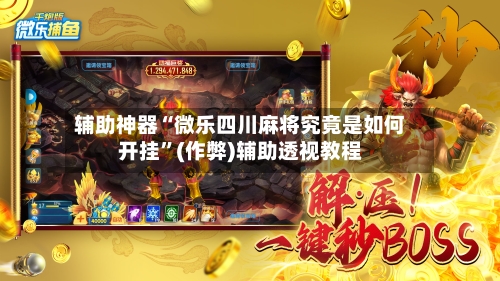 辅助神器“微乐四川麻将究竟是如何开挂”(作弊)辅助透视教程-第2张图片