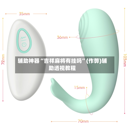 辅助神器“吉祥麻将有挂吗”(作弊)辅助透视教程-第3张图片