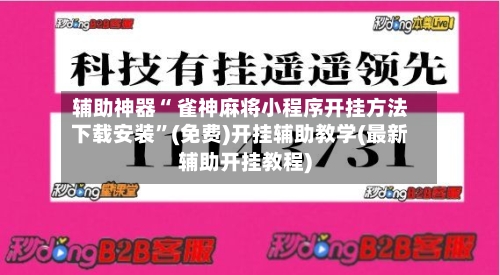 辅助神器“ 雀神麻将小程序开挂方法下载安装	”(免费)开挂辅助教学(最新辅助开挂教程)-第3张图片