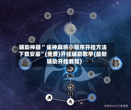 辅助神器“ 雀神麻将小程序开挂方法下载安装”(免费)开挂辅助教学(最新辅助开挂教程)-第2张图片