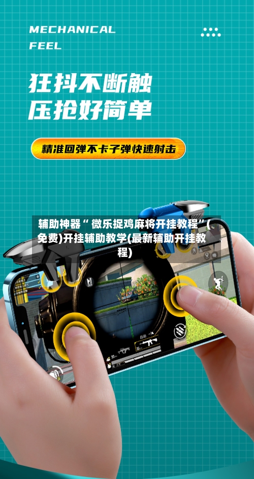 辅助神器“ 微乐捉鸡麻将开挂教程	”(免费)开挂辅助教学(最新辅助开挂教程)-第3张图片