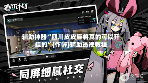 辅助神器“四川皮皮麻将真的可以开挂的”(作弊)辅助透视教程-第2张图片