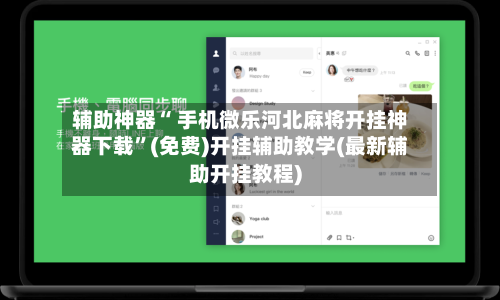 辅助神器“ 手机微乐河北麻将开挂神器下载”(免费)开挂辅助教学(最新辅助开挂教程)-第2张图片