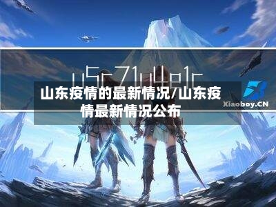 山东疫情的最新情况/山东疫情最新情况公布