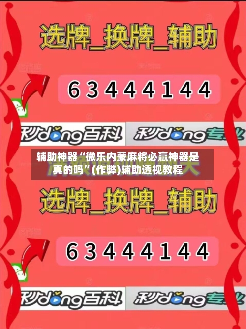 辅助神器“微乐内蒙麻将必赢神器是真的吗”(作弊)辅助透视教程-第2张图片