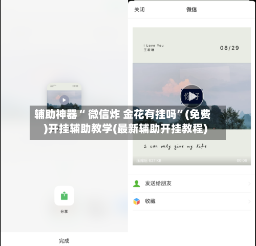 辅助神器“ 微信炸 金花有挂吗”(免费)开挂辅助教学(最新辅助开挂教程)-第3张图片