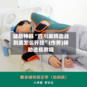 辅助神器“四川麻将血战到底怎么开挂”(作弊)辅助透视教程