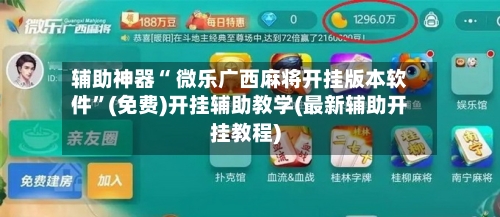 辅助神器“ 微乐广西麻将开挂版本软件”(免费)开挂辅助教学(最新辅助开挂教程)-第2张图片