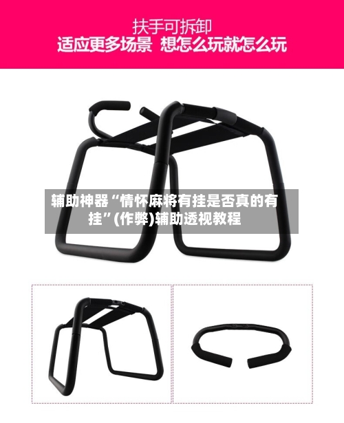 辅助神器“情怀麻将有挂是否真的有挂”(作弊)辅助透视教程-第2张图片