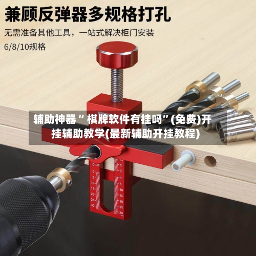 辅助神器“ 棋牌软件有挂吗”(免费)开挂辅助教学(最新辅助开挂教程)-第3张图片