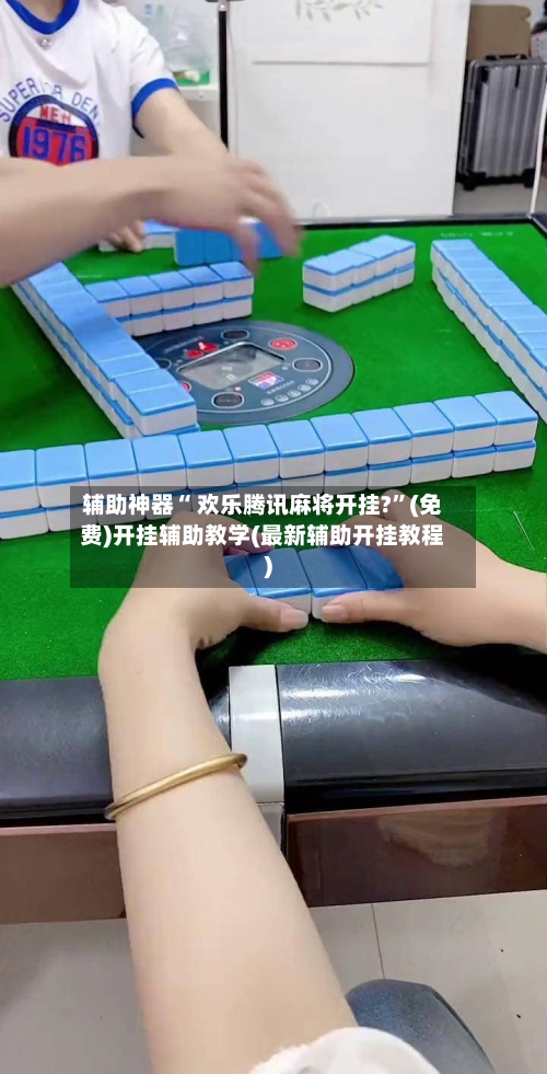 辅助神器“ 欢乐腾讯麻将开挂?”(免费)开挂辅助教学(最新辅助开挂教程)