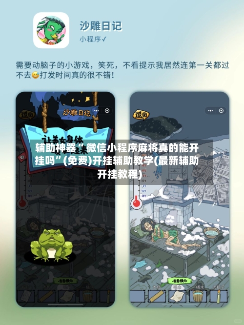 辅助神器“ 微信小程序麻将真的能开挂吗	”(免费)开挂辅助教学(最新辅助开挂教程)-第3张图片
