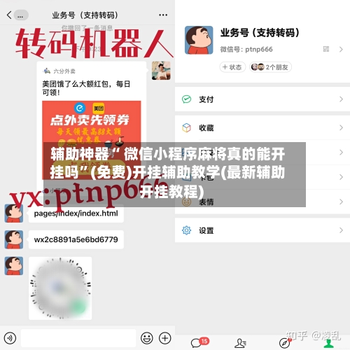 辅助神器“ 微信小程序麻将真的能开挂吗”(免费)开挂辅助教学(最新辅助开挂教程)-第2张图片
