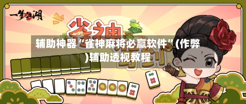 辅助神器“雀神麻将必赢软件”(作弊)辅助透视教程-第3张图片