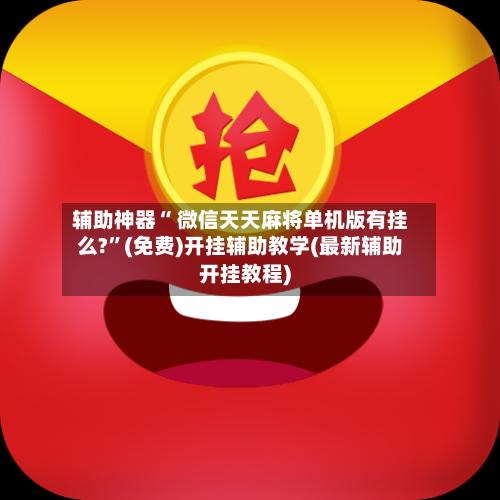 辅助神器“ 微信天天麻将单机版有挂么?”(免费)开挂辅助教学(最新辅助开挂教程)-第2张图片