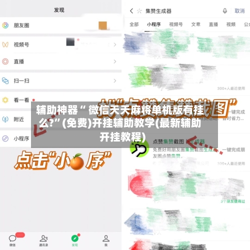 辅助神器“ 微信天天麻将单机版有挂么?”(免费)开挂辅助教学(最新辅助开挂教程)-第3张图片