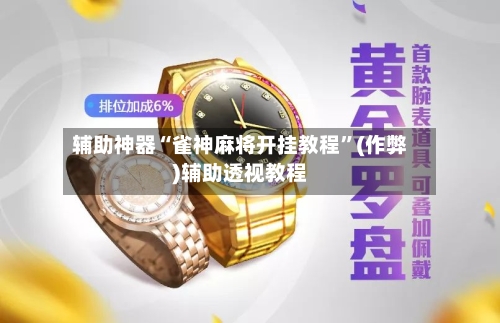 辅助神器“雀神麻将开挂教程”(作弊)辅助透视教程-第2张图片
