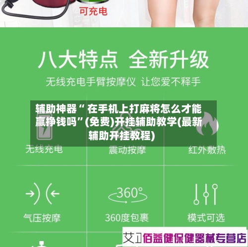 辅助神器“ 在手机上打麻将怎么才能赢挣钱吗”(免费)开挂辅助教学(最新辅助开挂教程)