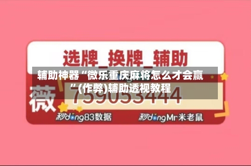 辅助神器“微乐重庆麻将怎么才会赢”(作弊)辅助透视教程-第2张图片