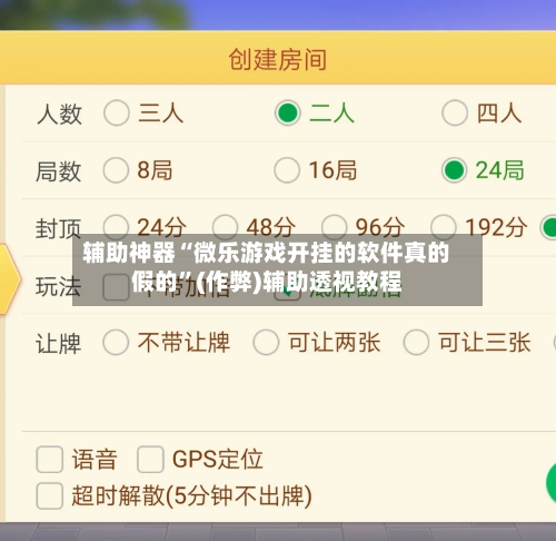 辅助神器“微乐游戏开挂的软件真的假的”(作弊)辅助透视教程-第2张图片