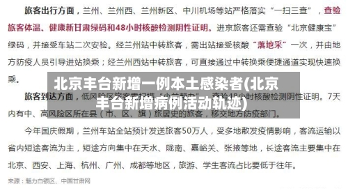 北京丰台新增一例本土感染者(北京丰台新增病例活动轨迹)