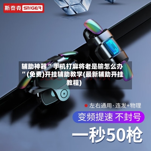 辅助神器“ 手机打麻将老是输怎么办”(免费)开挂辅助教学(最新辅助开挂教程)