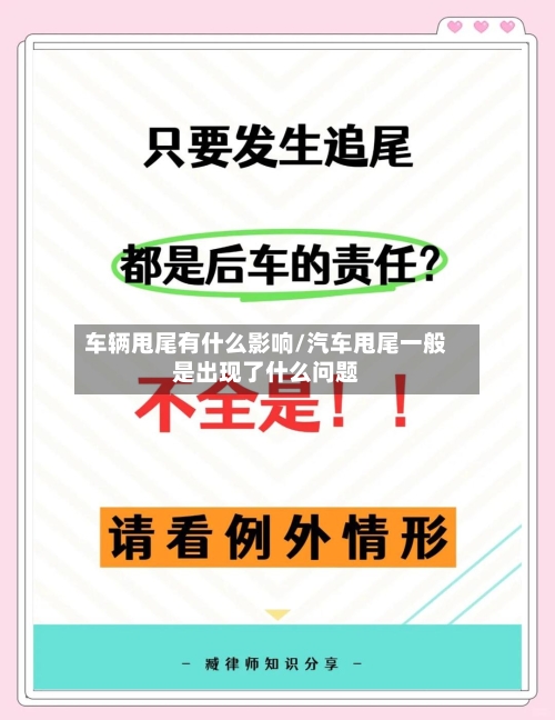 车辆甩尾有什么影响/汽车甩尾一般是出现了什么问题-第3张图片