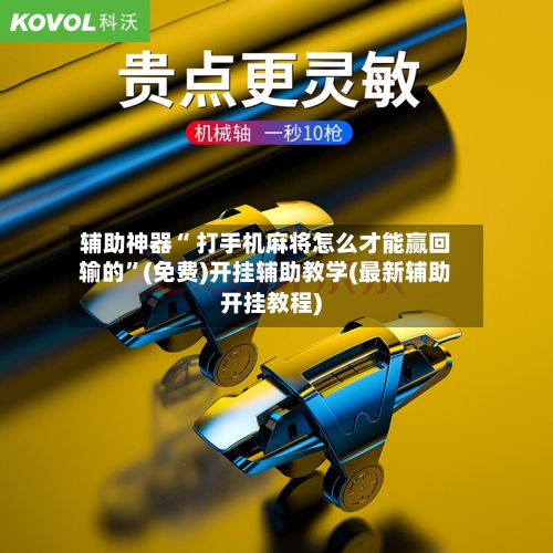 辅助神器“ 打手机麻将怎么才能赢回输的”(免费)开挂辅助教学(最新辅助开挂教程)-第3张图片