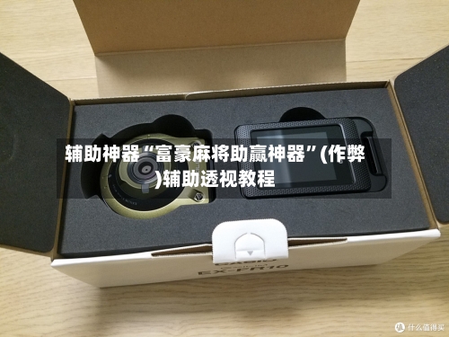 辅助神器“富豪麻将助赢神器”(作弊)辅助透视教程