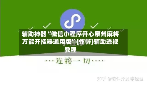 辅助神器“微信小程序开心泉州麻将万能开挂器通用版”(作弊)辅助透视教程-第2张图片