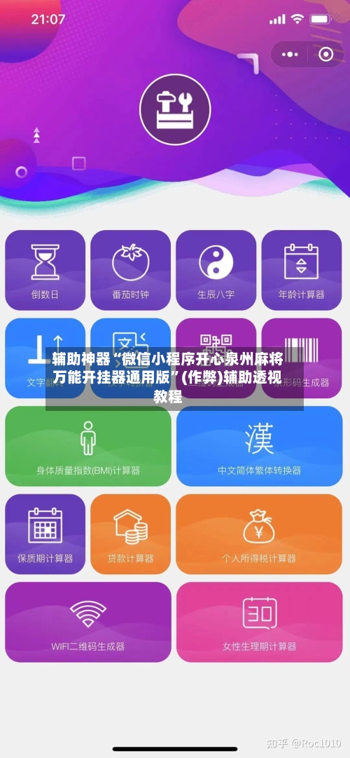 辅助神器“微信小程序开心泉州麻将万能开挂器通用版”(作弊)辅助透视教程