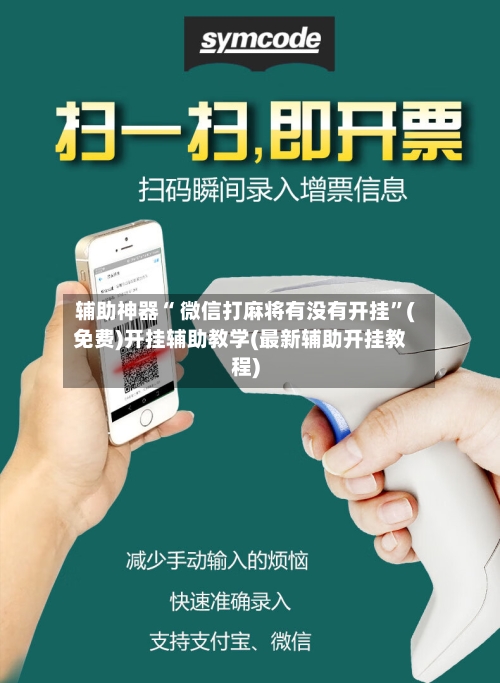 辅助神器“ 微信打麻将有没有开挂”(免费)开挂辅助教学(最新辅助开挂教程)
