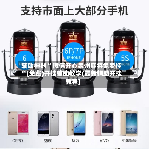 辅助神器“ 微信开心泉州麻将免费挂”(免费)开挂辅助教学(最新辅助开挂教程)-第2张图片