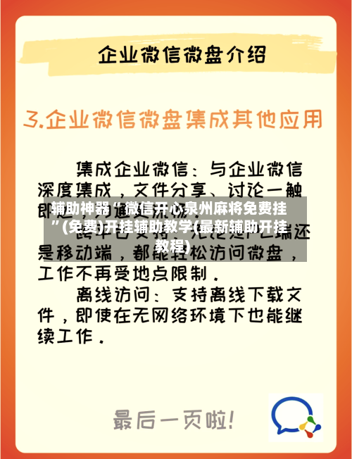 辅助神器“ 微信开心泉州麻将免费挂”(免费)开挂辅助教学(最新辅助开挂教程)-第3张图片