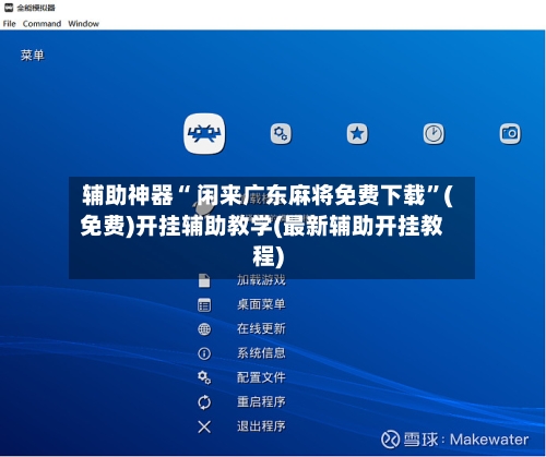 辅助神器“ 闲来广东麻将免费下载”(免费)开挂辅助教学(最新辅助开挂教程)